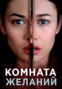 Комната желаний фильм (2019)